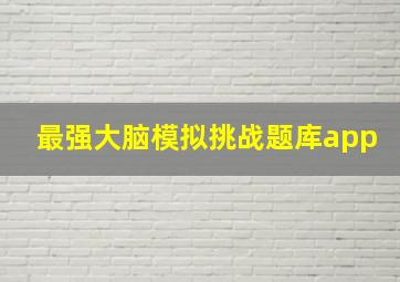 最强大脑模拟挑战题库app