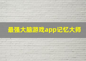 最强大脑游戏app记忆大师