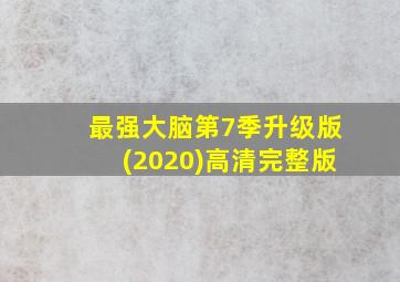 最强大脑第7季升级版(2020)高清完整版