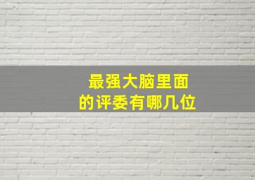 最强大脑里面的评委有哪几位