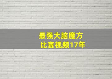 最强大脑魔方比赛视频17年