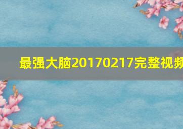 最强大脑20170217完整视频