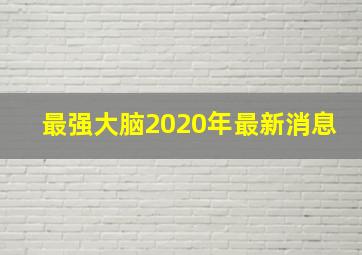 最强大脑2020年最新消息