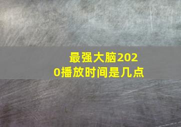 最强大脑2020播放时间是几点