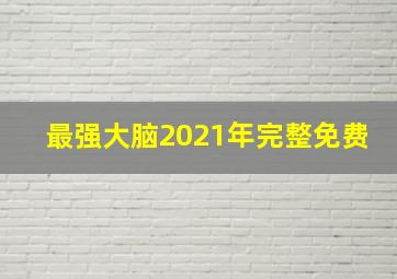 最强大脑2021年完整免费