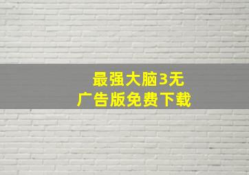 最强大脑3无广告版免费下载