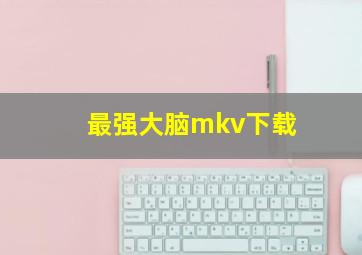 最强大脑mkv下载