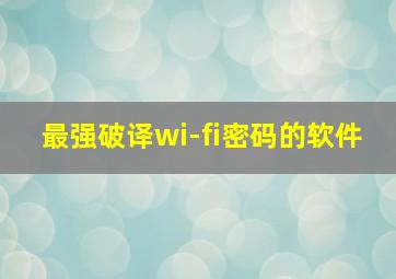 最强破译wi-fi密码的软件