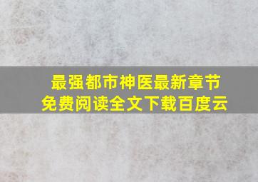 最强都市神医最新章节免费阅读全文下载百度云