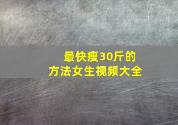 最快瘦30斤的方法女生视频大全