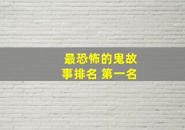 最恐怖的鬼故事排名 第一名