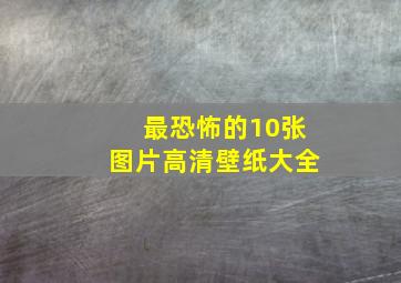 最恐怖的10张图片高清壁纸大全