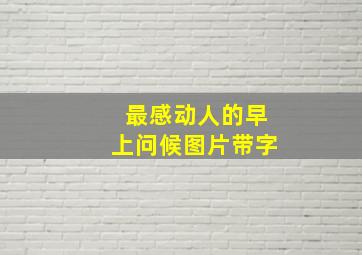 最感动人的早上问候图片带字