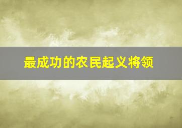 最成功的农民起义将领