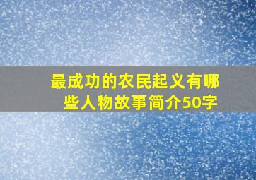 最成功的农民起义有哪些人物故事简介50字