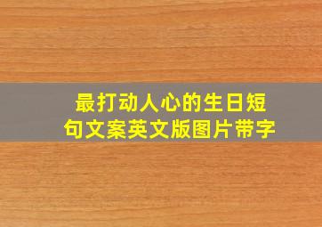 最打动人心的生日短句文案英文版图片带字