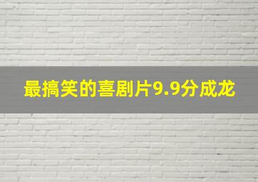 最搞笑的喜剧片9.9分成龙