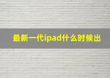 最新一代ipad什么时候出