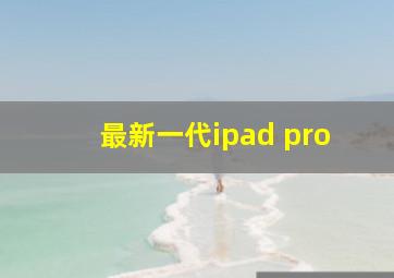 最新一代ipad pro