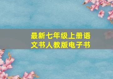 最新七年级上册语文书人教版电子书