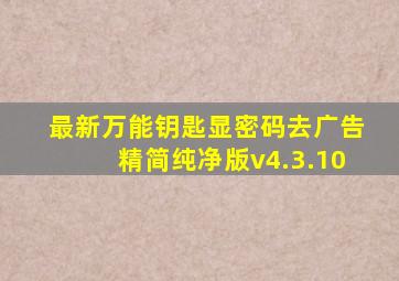 最新万能钥匙显密码去广告精简纯净版v4.3.10