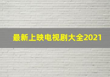 最新上映电视剧大全2021