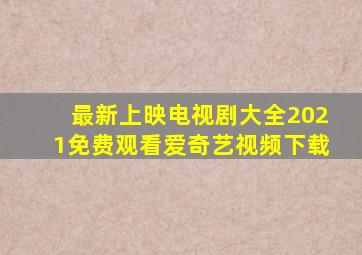 最新上映电视剧大全2021免费观看爱奇艺视频下载