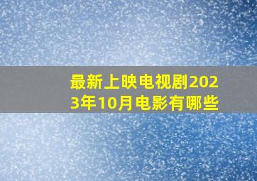 最新上映电视剧2023年10月电影有哪些