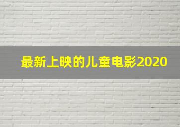 最新上映的儿童电影2020