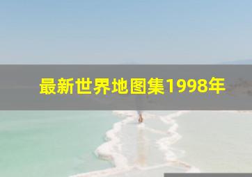 最新世界地图集1998年