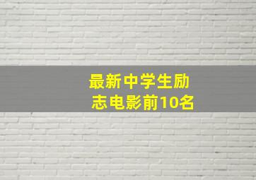 最新中学生励志电影前10名