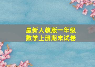 最新人教版一年级数学上册期末试卷