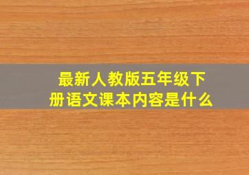 最新人教版五年级下册语文课本内容是什么