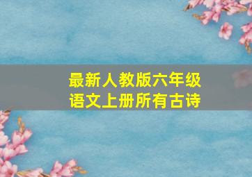 最新人教版六年级语文上册所有古诗