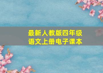 最新人教版四年级语文上册电子课本