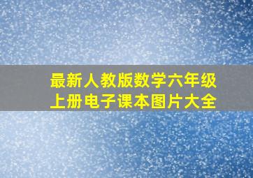 最新人教版数学六年级上册电子课本图片大全