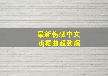 最新伤感中文dj舞曲超劲爆