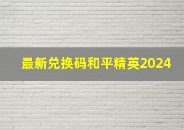 最新兑换码和平精英2024