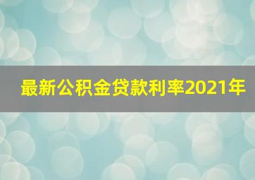 最新公积金贷款利率2021年