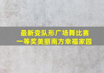 最新变队形广场舞比赛一等奖美丽南方幸福家园