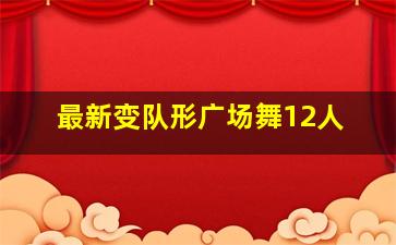 最新变队形广场舞12人