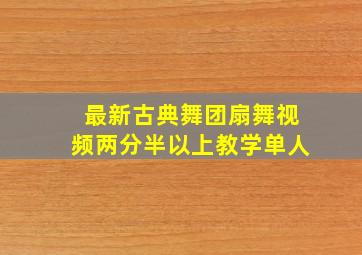 最新古典舞团扇舞视频两分半以上教学单人