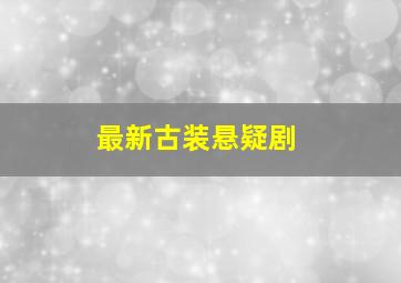 最新古装悬疑剧