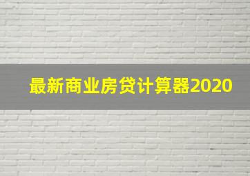 最新商业房贷计算器2020