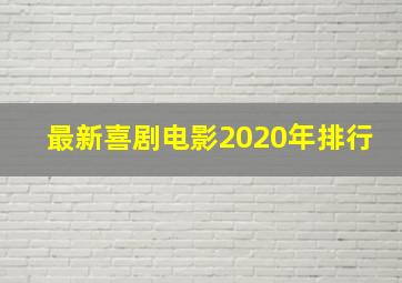 最新喜剧电影2020年排行