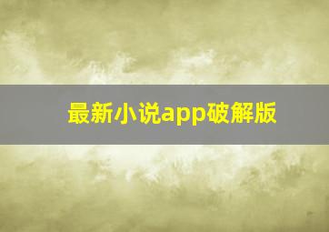 最新小说app破解版