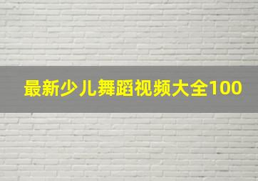 最新少儿舞蹈视频大全100