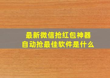 最新微信抢红包神器自动抢最佳软件是什么