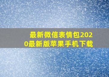 最新微信表情包2020最新版苹果手机下载