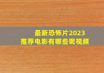 最新恐怖片2023推荐电影有哪些呢视频